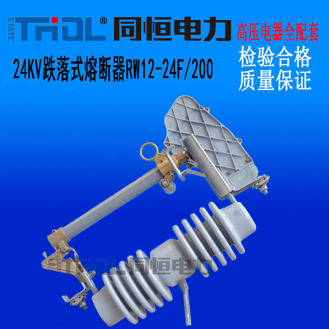 24KV跌落式熔斷器RW12-24F/200